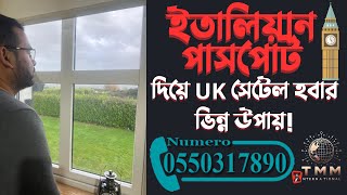 ইতালিয়ান পাসপোর্ট দিয়ে UK সেটেল হবার  ভিন্ন উপায় 2024-2025!