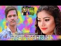 Holi Song 2020 | लहंगा लखनऊवा | Durgesh Goswami | Lahanga Lakhanauwa | Bhojpuri Holi 2020