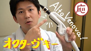 ⑧オクターヴキーの使い方(応用編)【アルトヴェノーヴァレッスン】