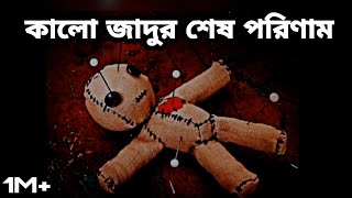 কালো জাদুর শেষ পরিনাম | মানুষ রে মারার জন্য কিভাবে কুফরি করে | Black Magic | কালো জাদু | 2022 |