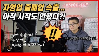 자영업 줄폐업 사태.. 아직 시작도 안했습니다ㅣ장사 26년 동안 저는 위기를 이렇게 대비했습니다 #돌문어상회 #돌문어빵 #LA통닭\u0026포차 #소자본창업 #황선호