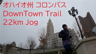 【コロンバス ダウンタウン 22km Jog】アメリカ オハイオ州 しるしるぼうず