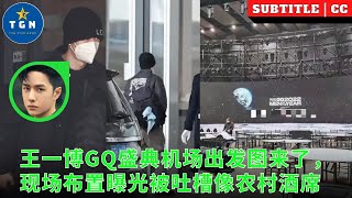 王一博GQ盛典机场出发图来了，现场布置曝光被吐槽像农村酒席