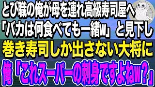 【感動する話】母を思い出の高級寿司屋に連れて行ったとび職の俺。大将が「馬鹿は何食べても一緒w」と巻き寿司だけ提供してくるので→俺「これスーパーの刺身ですよねw？」大将顔面蒼白に