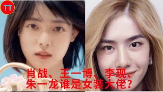 Xiao Zhan, Wang Yibo, Li Xian, Zhu Yilong, who is the master of women's clothing?