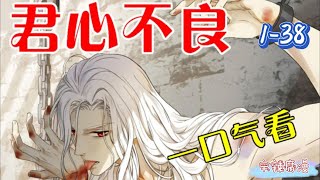 【君心不良】 1-38集：我拿你当兄弟，你居然想睡我！！！#漫画推荐 #双男主 #好漫推荐 #宅家看漫画 #漫画 #双男主 #bl #腐女子 #腐女#男男