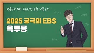 [수능완성] 방동진의 2025 EBS 수완 문학 작품 분석 #고전산문 #옥루몽 #남영로 #수능완성