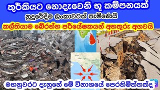 තුර්කියට නොදැවෙනි භූ කම්පනයක් නුදුරේදීම ලංකාවටත් ? නුවරට දැනුනෙ පෙරනිමිත්තක්ද ?