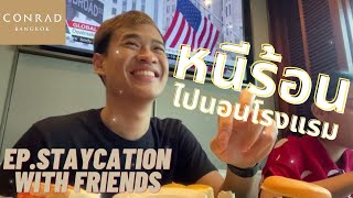 หนีร้อนไปนอนโรงแรม Ep.Staycation with friends | Conrad Bangkok | โรงแรมคอนราด กรุงเทพฯ