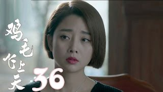 《雞毛飛上天》【TV版】第36集（張譯、殷桃、陶澤如、張佳寧主演）