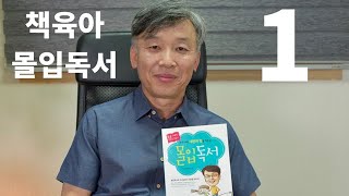 [책육아] 푸름아빠 중국강연-몰입독서(1)