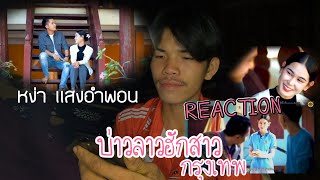 REACTION ບ່າວລາວຮັກສາວກຸງເທບ (บ่าวลาวฮักสาวกรุงเทพ)- ຫງ່າ ແສງອຳພອນ - หง่า แสงอำพอน (OFFICIAL MV)