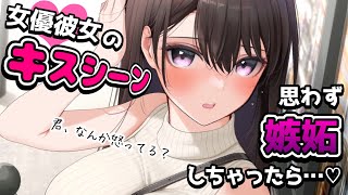 【甘々】女優である年上彼女のキスシーンを観て嫉妬したことを見抜かれて……！？【男性向けシチュボASMR】