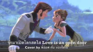 รักมาเปิดโลกสดใส (Love is an open door) cover by พี่อ๊อฟกับน้องโมเม