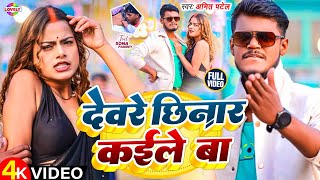 #Video_Song | देवरे छिनार कईले बा | #Amit Patel | Dewre Chhinar Kaile Ba | 2025 Ka New Arkestra Song