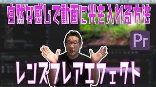 自然な感じで動画に光（太陽）を入れる方法（レンズフレア）【プレミアプロ2020　チュートリアル動画】