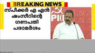 എ എൻ ഷംസീറിന്റെ ഗണപതി പരാമർശത്തിൽ നിലപാടിലുറച്ച് സിപിഐഎം