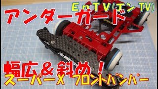 【ミニ四駆】 #1367　斜め＆ワイド フロントアンダーガード＆バンパー！スーパーX 3レーンマシンメンテナンス！SX SXX