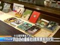 20110111 公視晚間新聞 台北國際書展 新銳作家耀眼