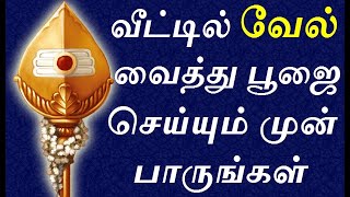 வீட்டில் வேல் வைத்து பூஜை பண்ணும் முன் பாருங்கள் | how to pray in vel in home|#nammabhoominammasamy