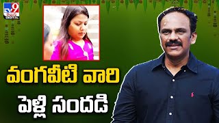 వంగవీటి వారి పెళ్లి సందడి  | Vangaveeti Radhakrishna  - TV9