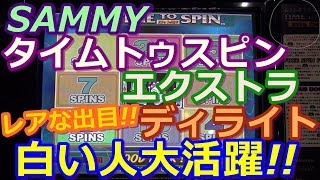 【メダルゲーム】SAMMY　タイムトゥスピン　エクストラディライト　白い人が活躍する!!　レアな出目登場!!（2018.08.14）