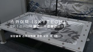 중목구조 외단열재 스카이텍(SKYTECH) EP. 1 불연일까 준불연일까?