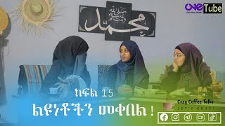 Cozy Coffee Talks || ልዩነቶችን መቀበል || ምዕራፍ 1 ክፍል 15 || Accepting Difference || Season 1 Episode 15