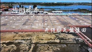 悠翔視界#127 - 台南景點  井仔腳瓦盤鹽田