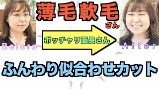 〜薄毛カット名人。レイヤー職人山ちゃんの〜【超薄毛軟毛さんをフワッと良い感じにカットします。ややポッチャリ面長さんを似合わせる髪型】