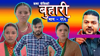 बुहारी भाग - २१३ || BUHARI Epi -213 || कथा चेलीकाे || Sentimental Serial #review #ram NK FILMS TV.