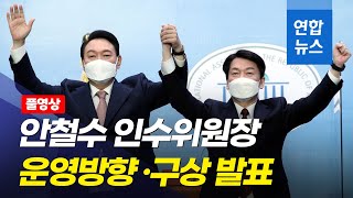 [풀영상]  안철수 인수위원장 기자간담회 / 연합뉴스 (Yonhapnews)