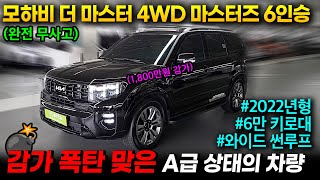 [왓차] 1년에 800만원씩 감가된  2022년식 모하비더마스터 4WD 마스터즈 6인승 부담없는 가격으로 보실수 있습니다.