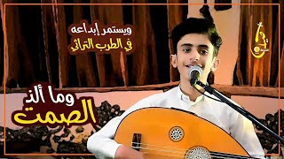 وماالذ الصمت حين خيم || الفنان اصيل القدمة - جلسات Aseel Alqdmah 2021