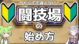 今からでも遅くない！闘技場の始め方[Hearthstone/ハースストーン/闘技場/HSアリーナ]