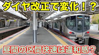 【ダイヤ改正で6両！これは代走？】阪和線区間快速の6両に乗ってきた！ Japan Railway Hanwa Line