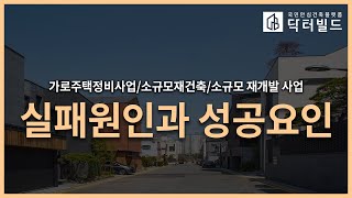 가로주택정비사업/소규모재건축/소규모재개발사업 실패원인과 성공요인