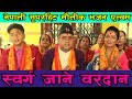 नेपाली सुपरहिट मौलिक भजन एल्बम स्वर्ग जाने बरदान Bhajan song 2080 Prem Adhikari,Mina Adh bhajansong