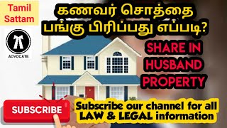 How much share can a wife claim on husband's property || கணவர் சொத்தை பங்கு பிரிப்பது எப்படி????