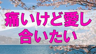 テレフォン人生相談 🌞 痛いけど愛し合いたい 今井通子 高橋龍太郎