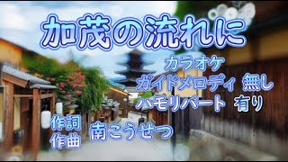 【ギターやや多め】「加茂の流れに」　カラオケ　ガイドメロディ無し　ハモリパート有り (歌詞大き目)