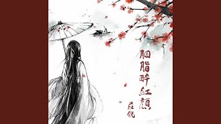 胭脂醉红颜 (抖音女版)