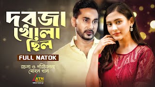 Dorja Khola Chilo | দরজা খোলা ছিল | Romana | Shojol | Mehazabien Chowdhury | ATN Bangla Natok