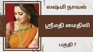 திருமதி லஷ்மி நாவல் -ஸ்ரீமதி மைதிலி-பகுதி 7/Tamil story/Tamil audio books/ kathai thirattu