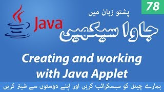78 - Creating & Working with Java Applet - Learn Java programming language in Pashto