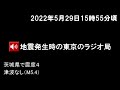 2022年5月29日午後3時55分頃、地震発生時の東京のラジオ局