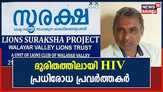 8 വർഷമായി ശമ്പള വർധനവില്ല; ദുരിതത്തിലായി HIV പ്രധിരോധ പ്രവർത്തന ജോലി ചെയ്യുന്നവർ