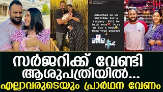 സർജറിക്ക് വേണ്ടി ആശുപത്രിയിൽ...എല്ലാവരുടെയും പ്രാർഥന വേണം I Sowbhagya Venkitesh