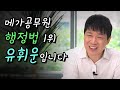 (인터뷰) 메가공무원 행정법 1위 유휘운입니다