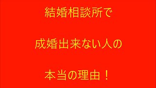 結婚相談所で成婚出来ない人の本当の理由【切り抜き】